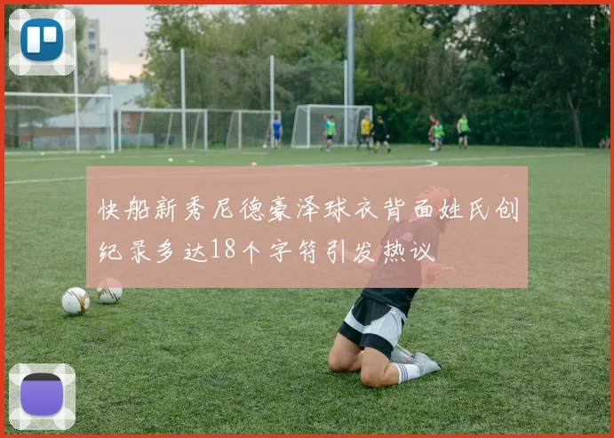 快船新秀尼德豪泽球衣背面姓氏创纪录多达18个字符引发热议