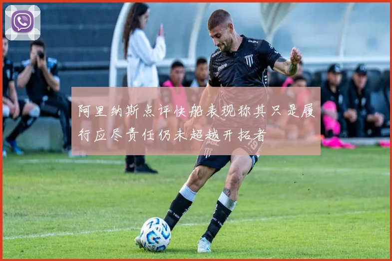 阿里纳斯点评快船表现称其只是履行应尽责任仍未超越开拓者